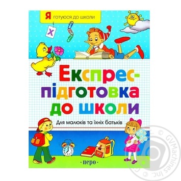 Книга Експрес Пiдготовка До Школи
Express Preparation for School - купити, ціни на МегаМаркет - фото 1