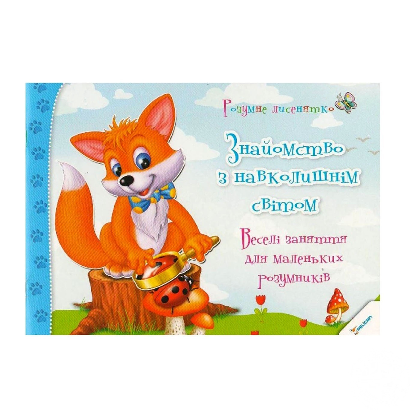 

Книга И. Тумко Знакомство с окружающим миром