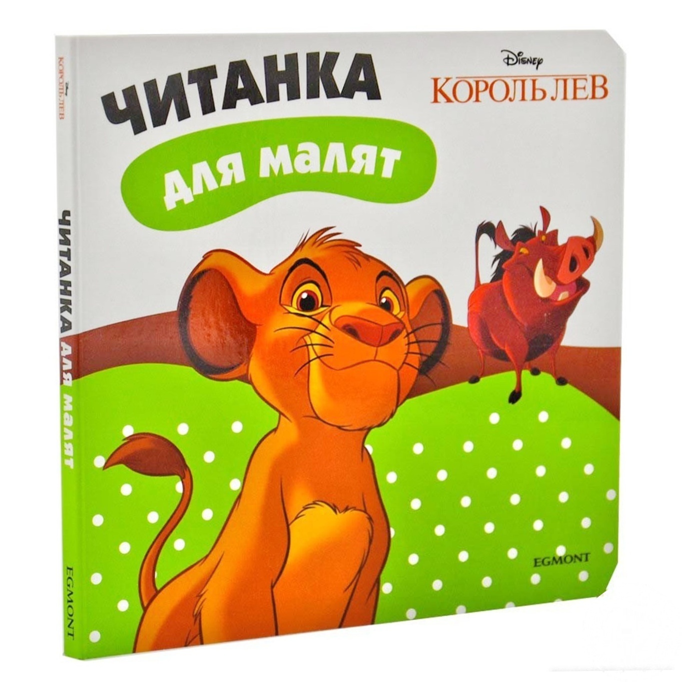 

Книга Эгмонт Король Лев Чтение для малышей