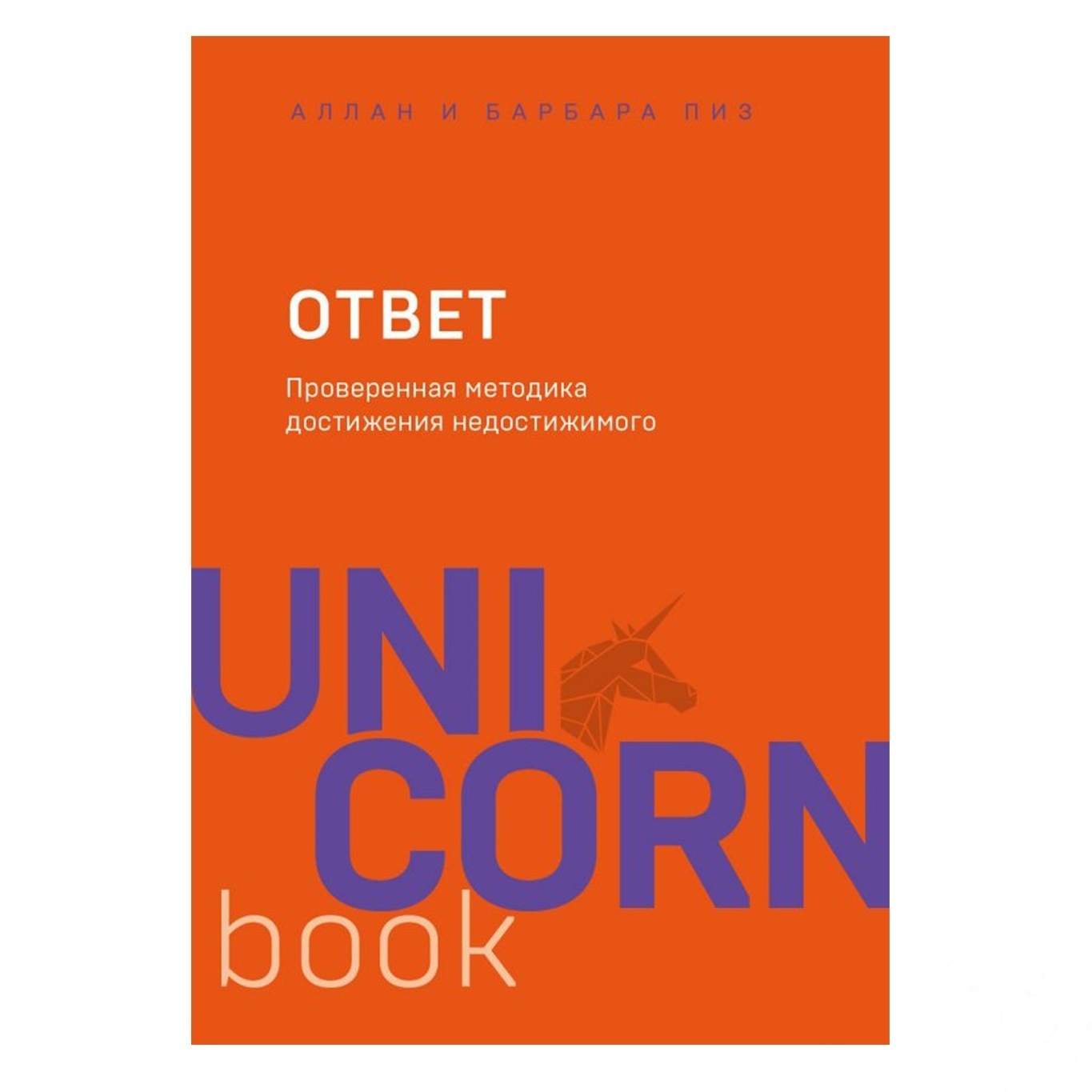 

Книга Ответ. Проверенная методика достижения недостижимого