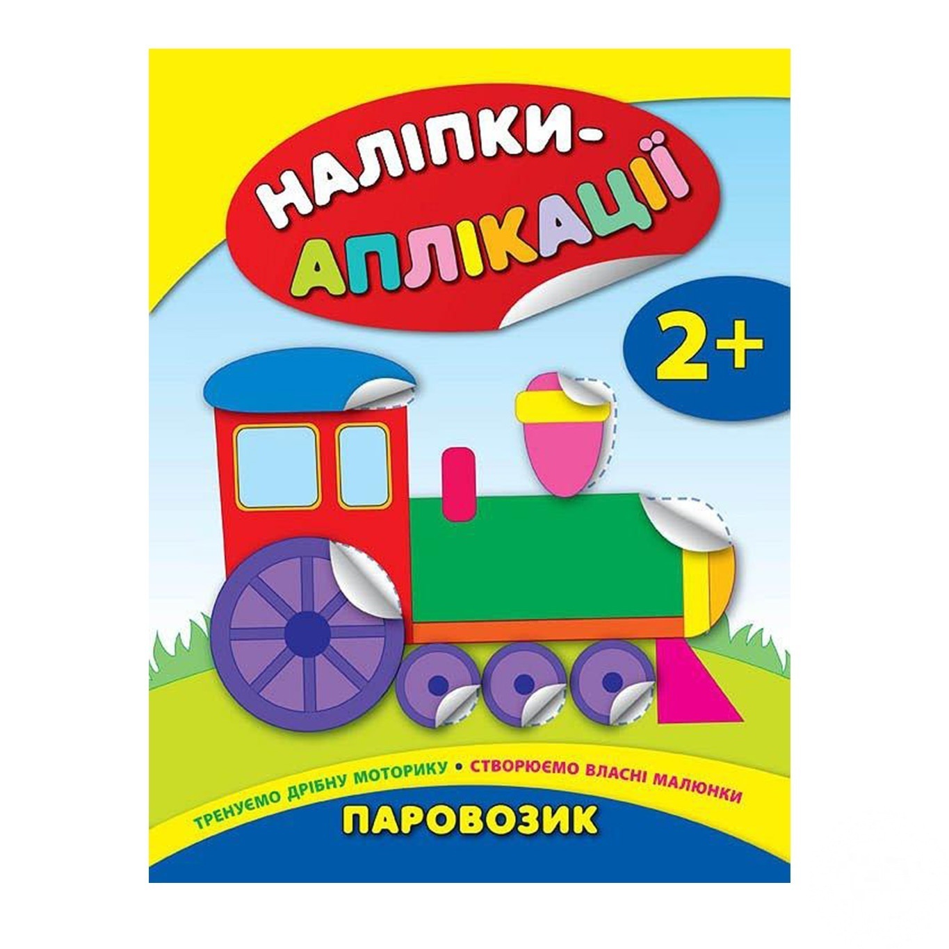 

Книга Наклейки-аппликации Паровозик Ула