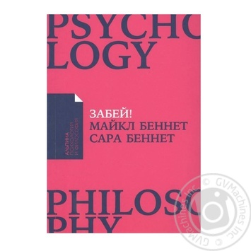 Книга Забей! Как жить без завышенных ожиданий, трезво оценивать свои возможности и преодолевать трудности - купить, цены на NOVUS - фото 1