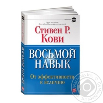 Книга Восьмой навык. От эффективности к величию - купить, цены на NOVUS - фото 1