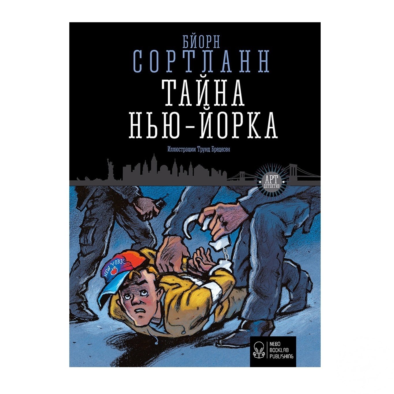 

Книга Бйорн Сортланн Тайна Нью-Йорка