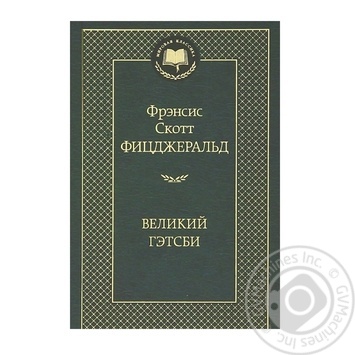 Книга Великий Гетсбі - купити, ціни на - фото 1