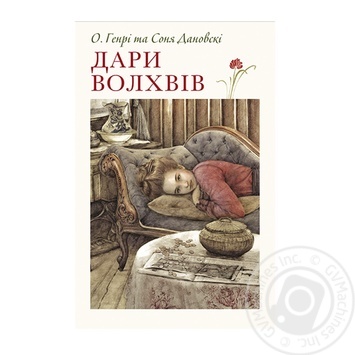 O. Henry and Sonja Danowski Gifts of the Magi Book - buy, prices for - photo 1