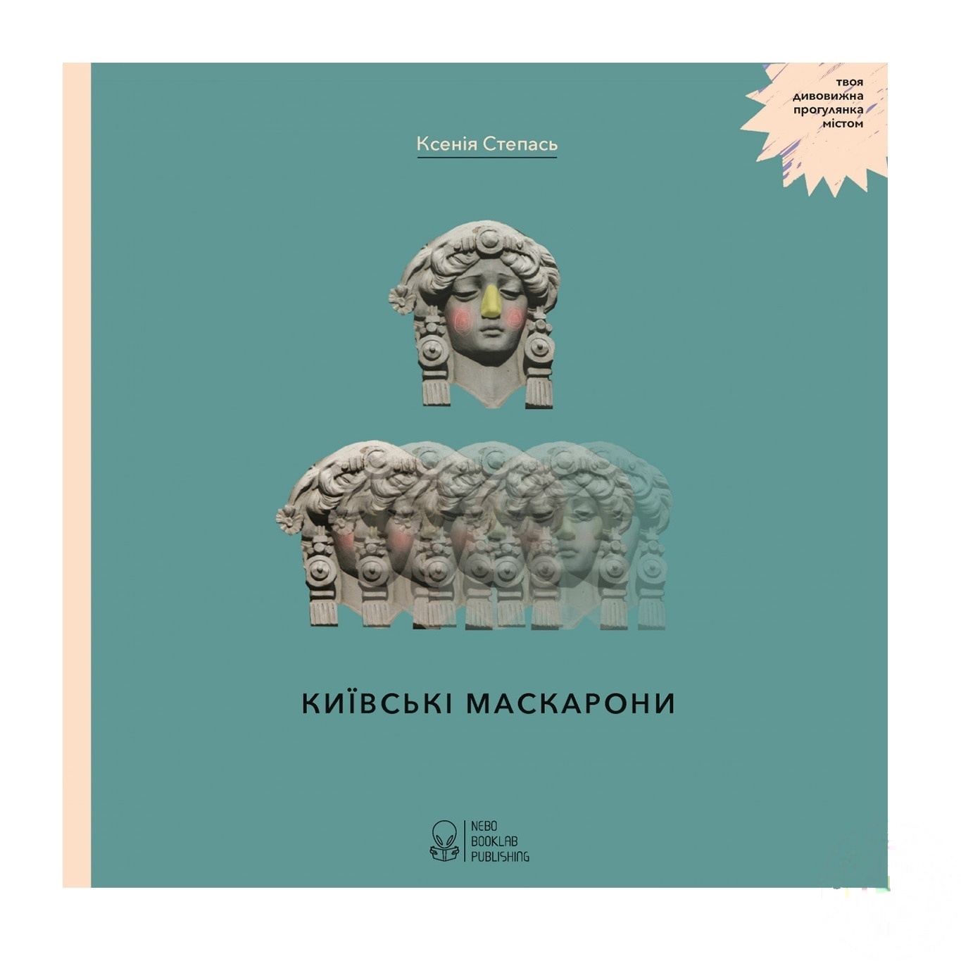 

Книга Ксения Степась Киевские маскароны