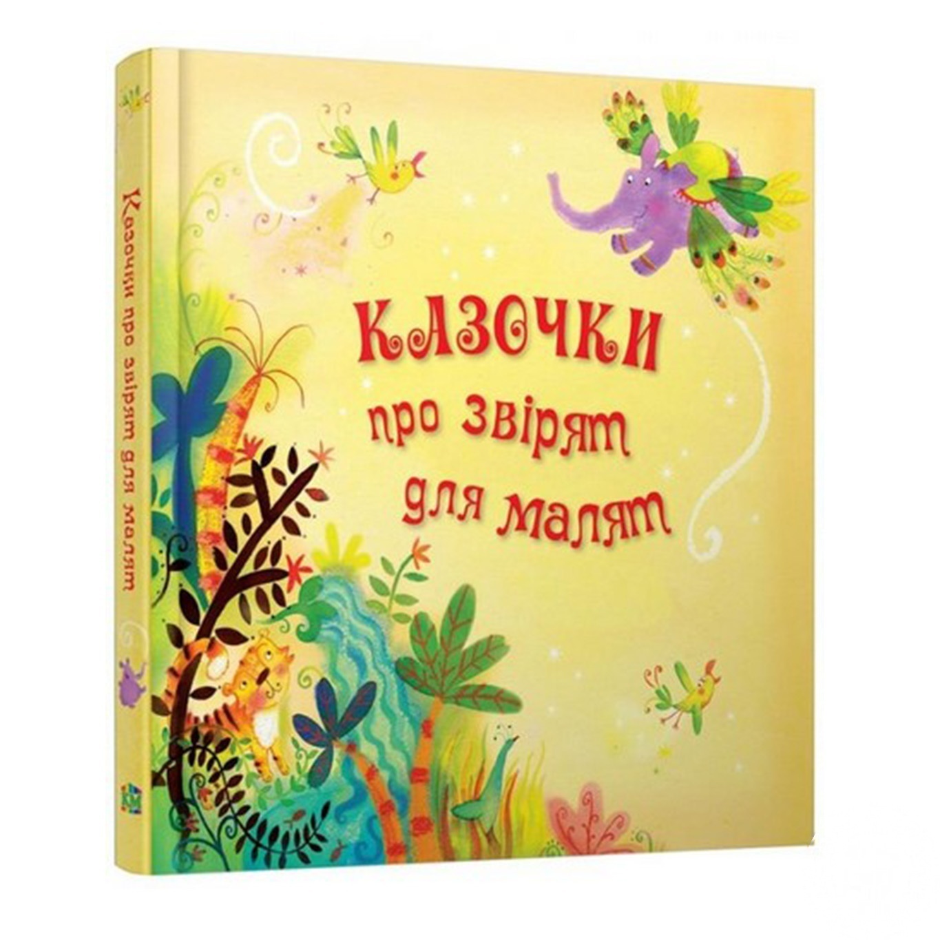 

Книга Сказки про зверят для малышей