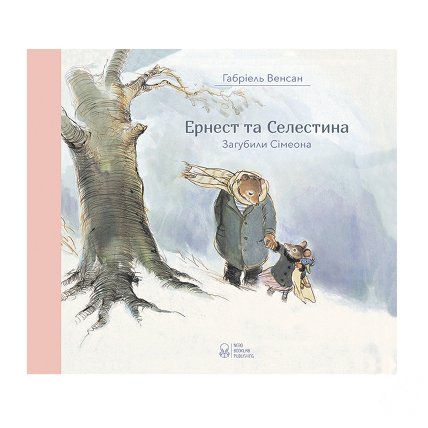 

Книга Габриэль Венсан Эрнест и Селестина Потеряли Симеона
