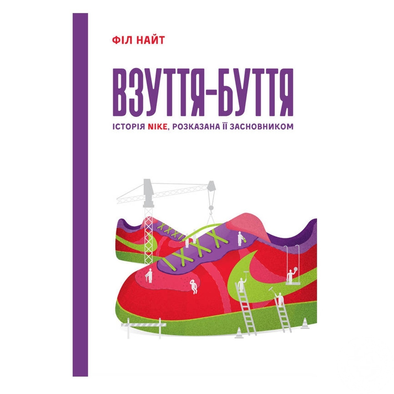 

Книга Обувь-бытия Фил Найт