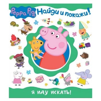 Книга Peppa Pig я іду шукати - купити, ціни на - фото 1