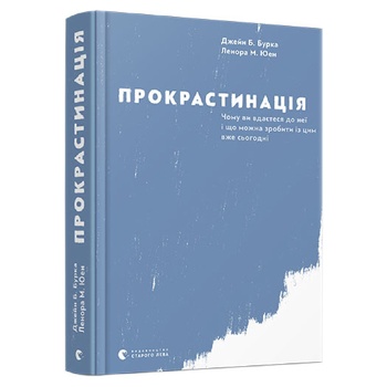 Книга Прокрастинація - купити, ціни на МегаМаркет - фото 2