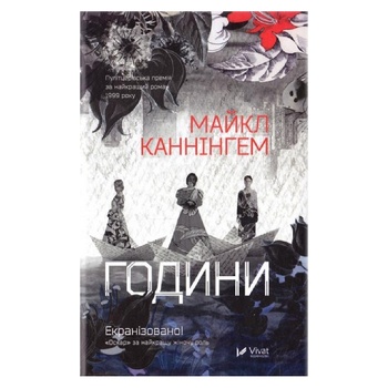 Книга Майкл Каннінгем Години - купити, ціни на NOVUS - фото 2