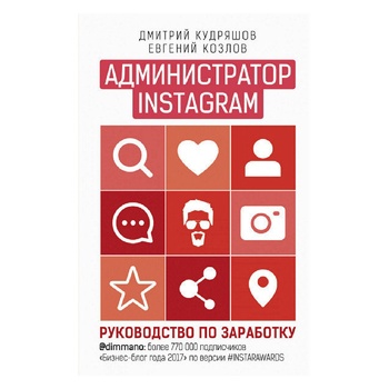 Книга Дмитро Кудряшов Евгеній Козлов Адміністратор інстаграма - купити, ціни на NOVUS - фото 1