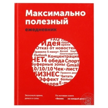 Книга МІФ Максимально корисний щоденник