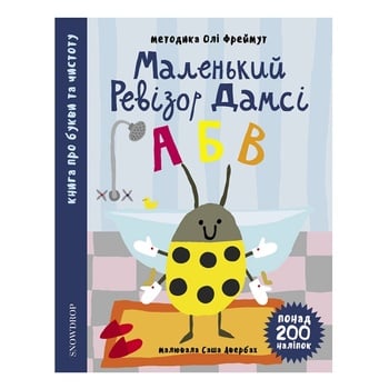 Книга Маленький ревизор Дамси - купить, цены на NOVUS - фото 1