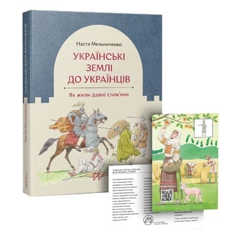 Книга Мельниченко Н. Украинские земли в украинском. Как жили древние славяне - купить, цены на WINETIME - фото 1