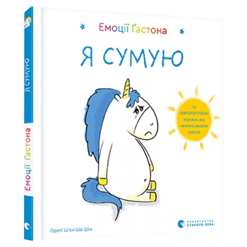 Книга Ш. Орелі Емоції Ґастона. Я сумую - купити, ціни на NOVUS - фото 1