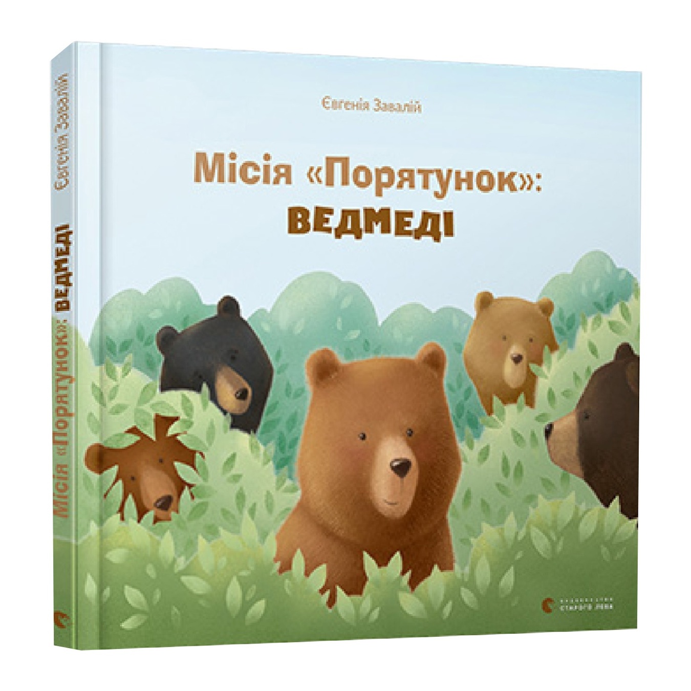 

Книга Е. Завалий Миссия "Спасение": Медведи