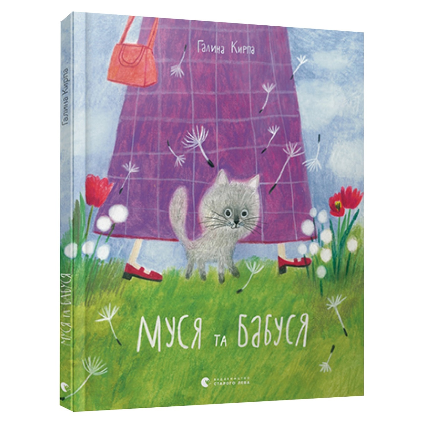 

Книга Г. Кирпа Муся и бабушка