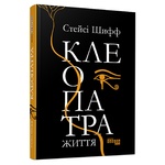 Книга Шифф С. Клеопатра. Жизнь