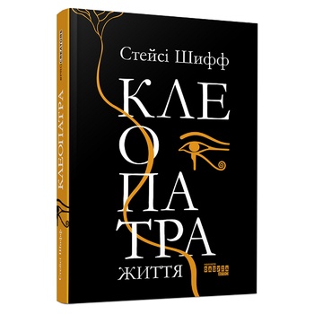 Книга Шифф С. Клеопатра. Жизнь - купить, цены на Идеал - фото 1