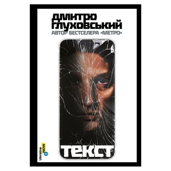 Книга Д. Глуховський Текст - купити, ціни на NOVUS - фото 1