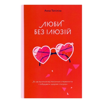 Книга А. Топіліна Люби без ілюзій. Як звільнитися від токсичних стереотипів і побудувати здорові стосунки - купити, ціни на КОСМОС - фото 1