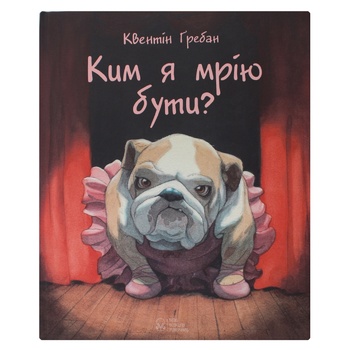Книга Гребан К. Кем я хочу быть? - купить, цены на - фото 1