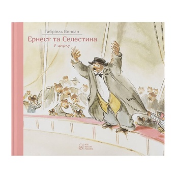 Vincent G. Ernest and Celestine. In the Circus Book - buy, prices for NOVUS - photo 1