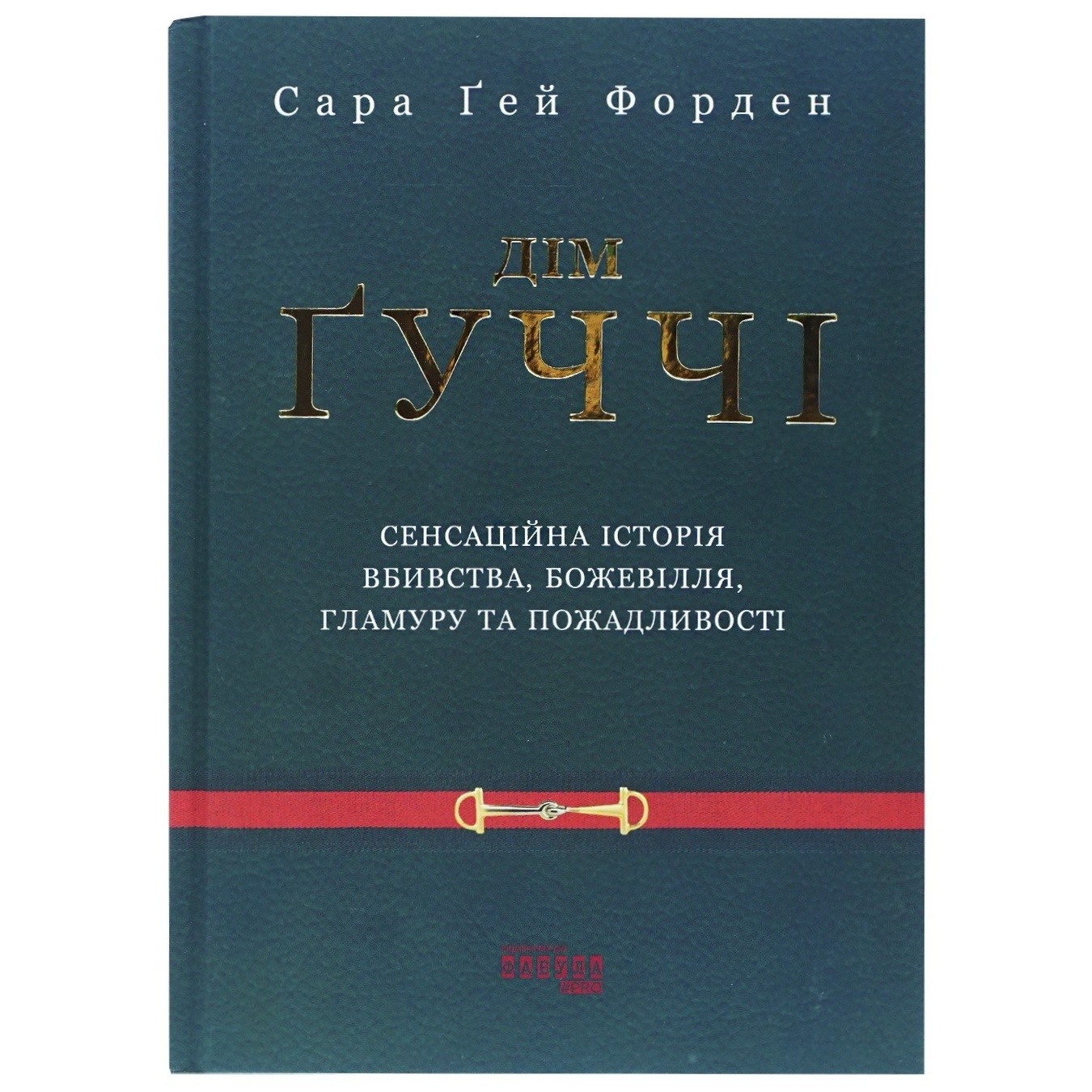 

Книга С. Г. Форден Дом Гуччи