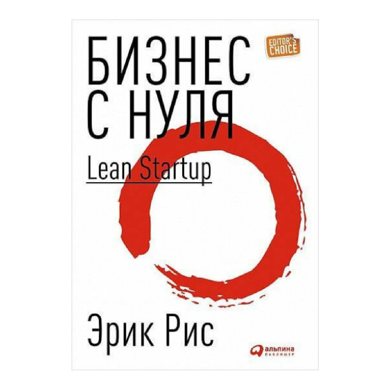 

Книга Э. Рис Бизнес с нуля: Метод Lean Startup для быстрого тестирования идей