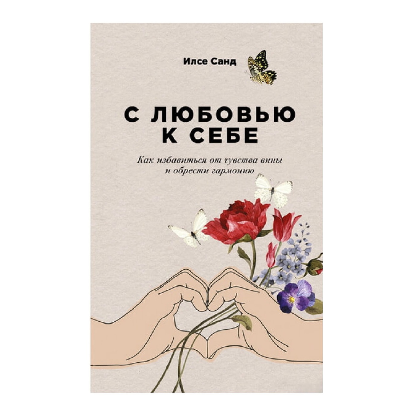 

Книга И. Санд С любовью к себе. Как избавиться от чувства вины и обрести гармонию