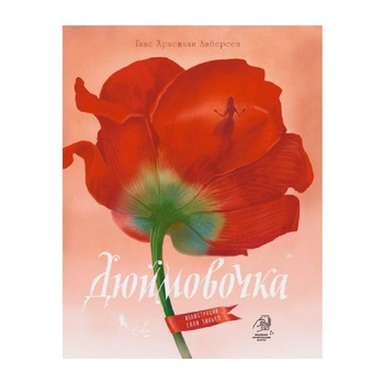 Книга Г. Х. Андерсен Дюймовочка - купить, цены на - фото 1