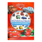 Книга Disney Тачки Розмальовка