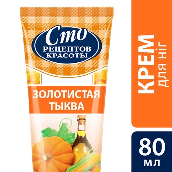 Крем для ніг Сто рецептов красоты Пом'якшувальний золотистий гарбуз і кукурудзяна олія 80мл - купити, ціни на NOVUS - фото 2