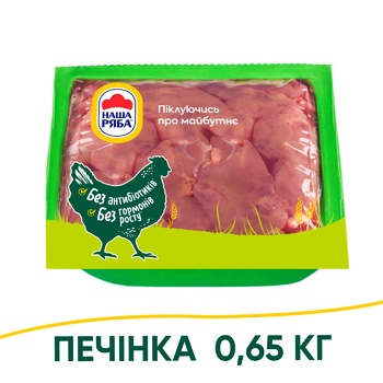 Печінка куряча Наша Ряба охолоджена ~650г