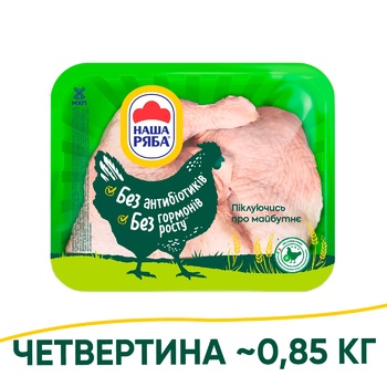 Четвертина задня Наша Ряба охолоджена ~850г - купити, ціни на ULTRAMARKET - фото 1