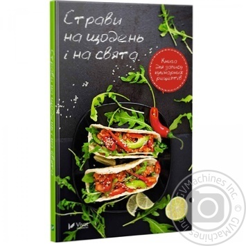 Книга Страви на щодень і на свята Книга для запису кулінарних ре купить, цены на МегаМаркет - фото 1