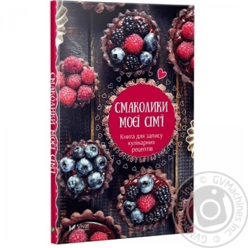 Книга Смаколики моєї сімї Книга для запису кулінарних рецептів купить, цены на МегаМаркет - фото 1