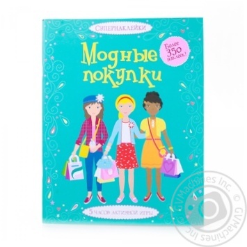 Книга Модні покупки - купити, ціни на - фото 1