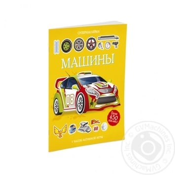 Cars With Stickers Book - buy, prices for - photo 1