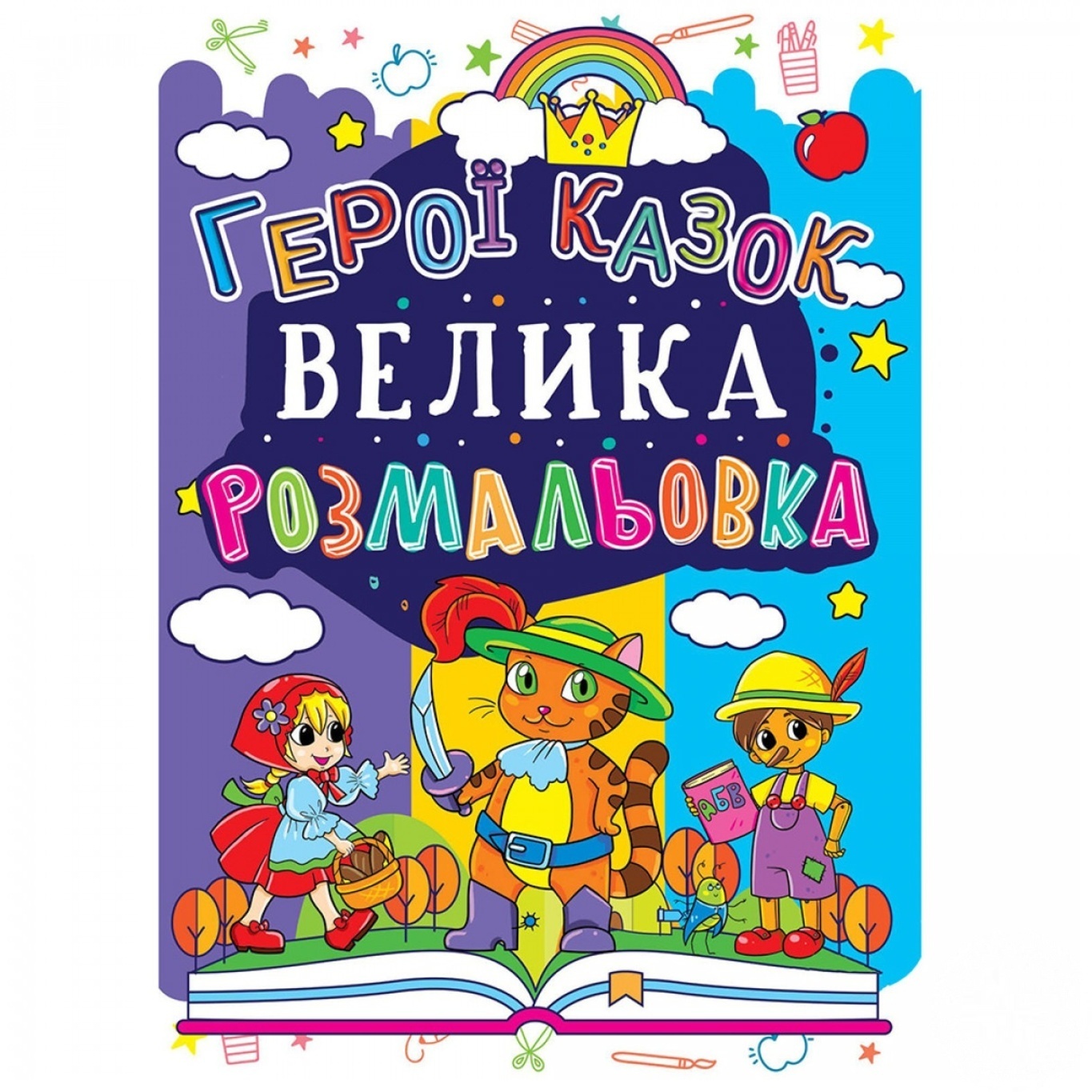 

Раскраска Кристалл Бук большая Герои сказок