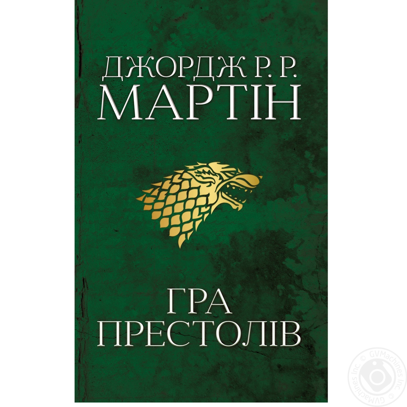 

Книга Гра престолів Пісня льоду й полум`я Книга перша