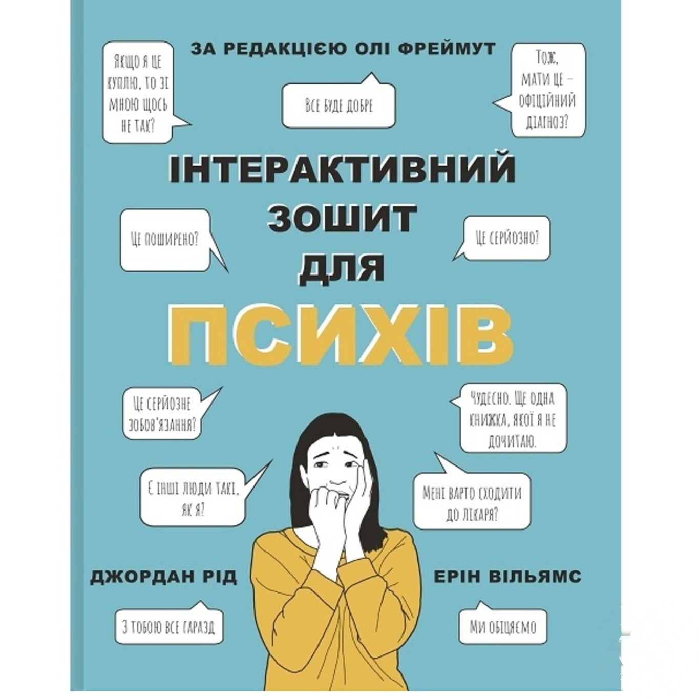 

Книга Интерактивный тетрадь для психов