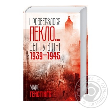 Книга І розверзлося пекло… Світ у війні 1939-1945 - купити, ціни на МегаМаркет - фото 1