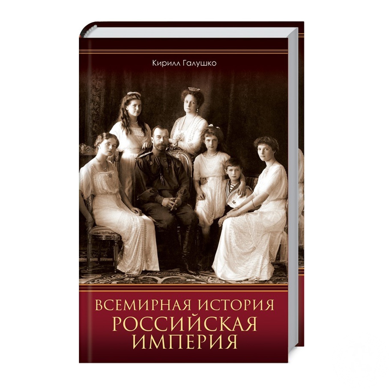 

Книга Всемирная история. Российская империя