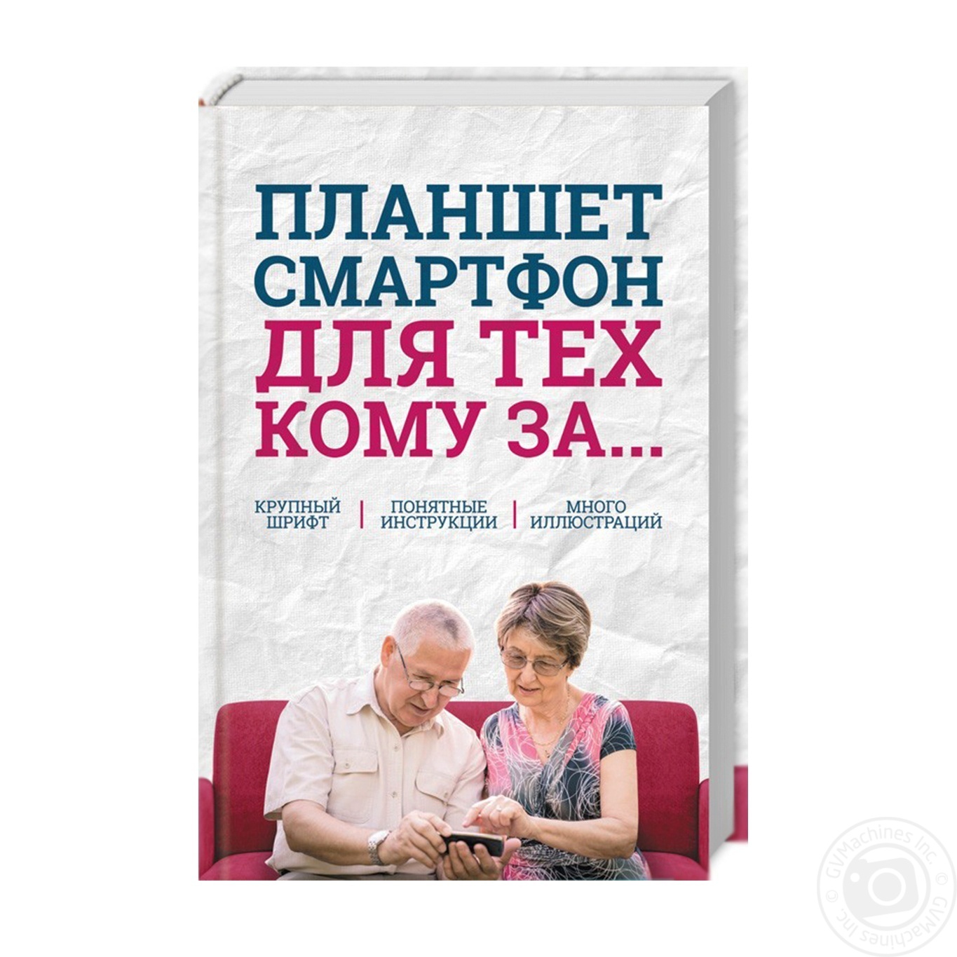 

Книга Зелинский С. Планшет, смартфон для тих, кому за... (рос.)