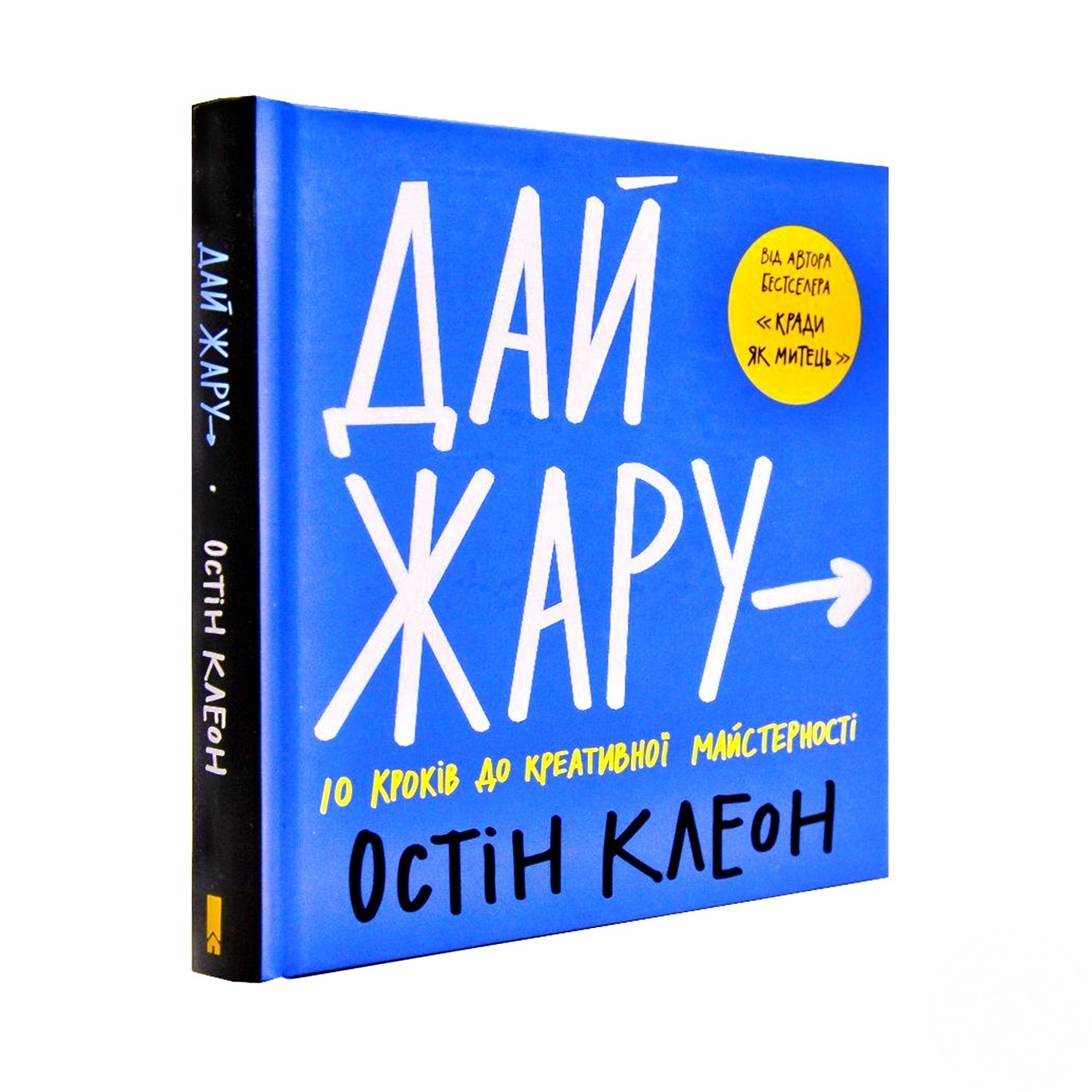 

Книга Дай жару: 10 лет до креативного мастерства