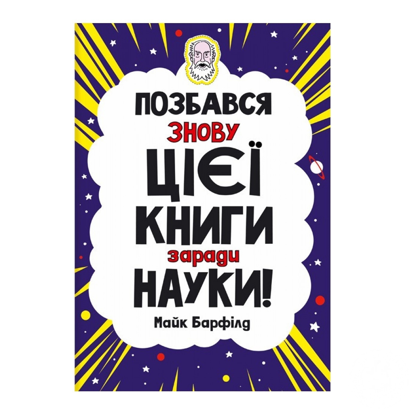 

Книга Избавься опять от этой книги ради науки